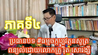 បញ្ចប់ប្រធានបទទី៤គឺ #ធម្មចក្កប្បវត្តនសូត្រ និងធម៌ផ្សេងៗជុំវិញប្រធានបទនេះ លោកគ្រូ រ៉ិត សោរង្សី