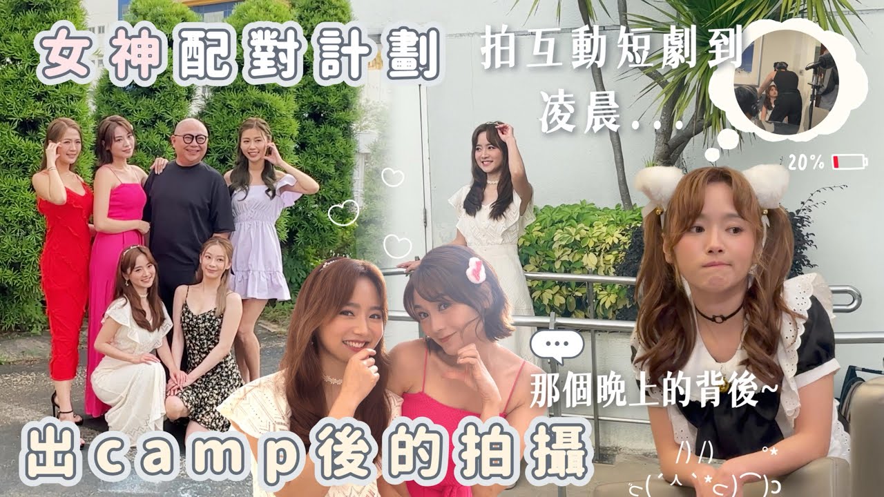 【女神配對計劃-番外篇】e.p 9| 💗女神互動短劇開始喇‼️女神們點睇同房？🫢原來豪華房背後是咁的…( •̥́ ˍ •̀ू )｜優先睇換裝Yuki👀