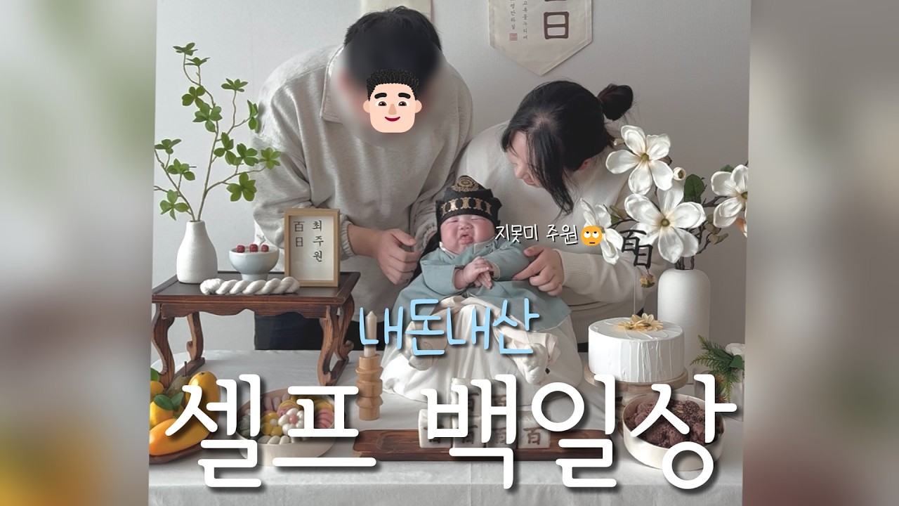 [VLOG] 셀프 백일상 이렇게 준비했어요｜비용, 준비물, 세팅 공개