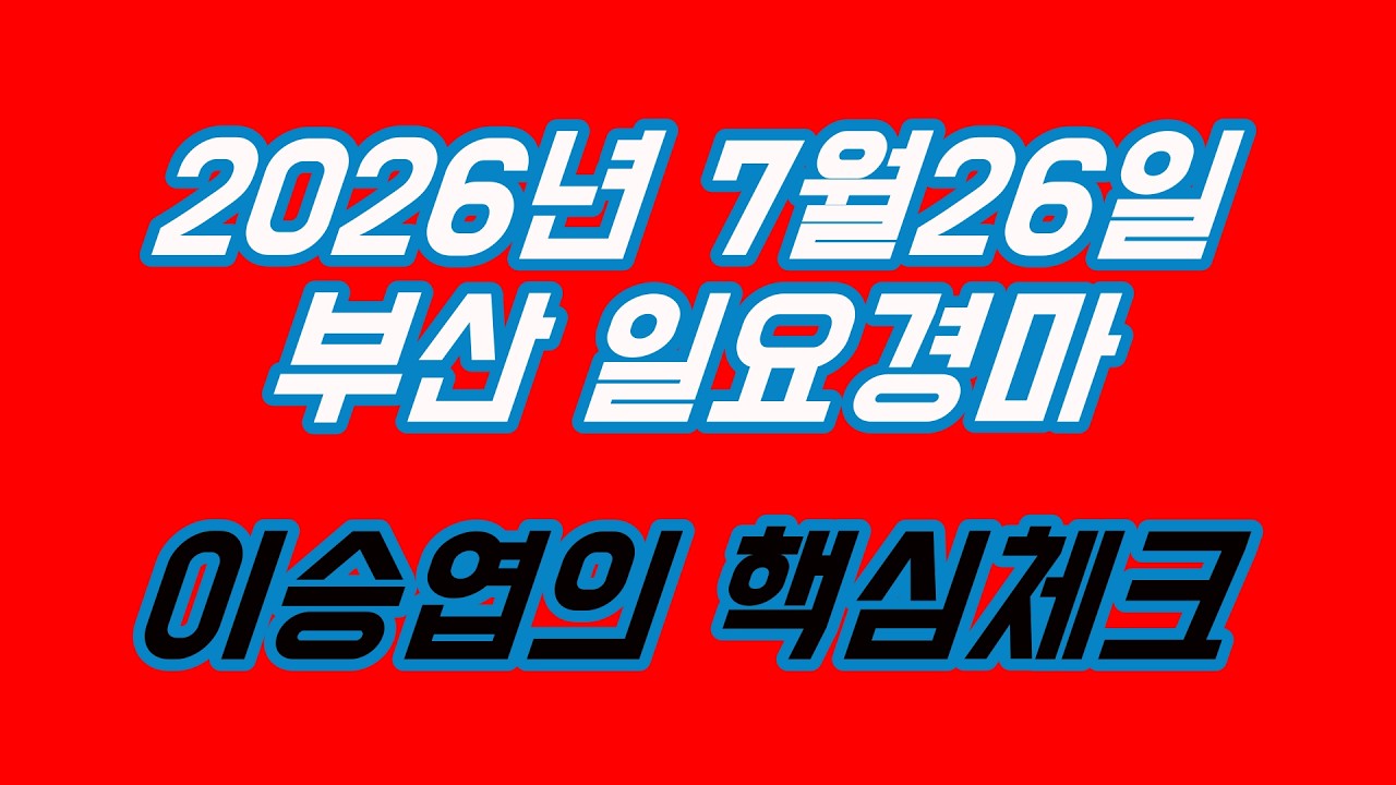 2026년7월26일 일요경마 (이승엽의 핵심체크)