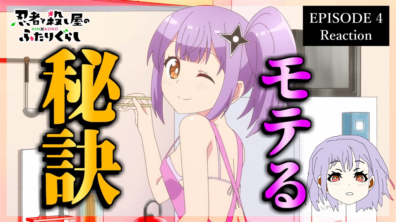 忍者と殺し屋のふたりぐらし 4話 リアクション｜A Ninja and an