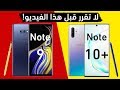 مقارنة جالكسي نوت 10 بلس ضد جالكسي نوت 9 شاهد 17 فرقا ستجعلك تقرر بسهولة 