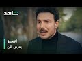 مسلسل آسر انهيار آسر بعد اكتشافه حقيقة ابنه جاد يعرض الآن 