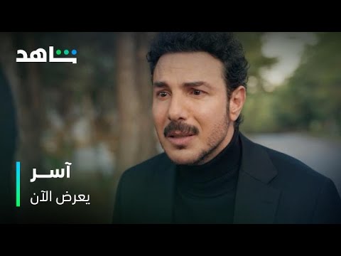 مسلسل آسر انهيار آسر بعد اكتشافه حقيقة ابنه جاد يعرض الآن