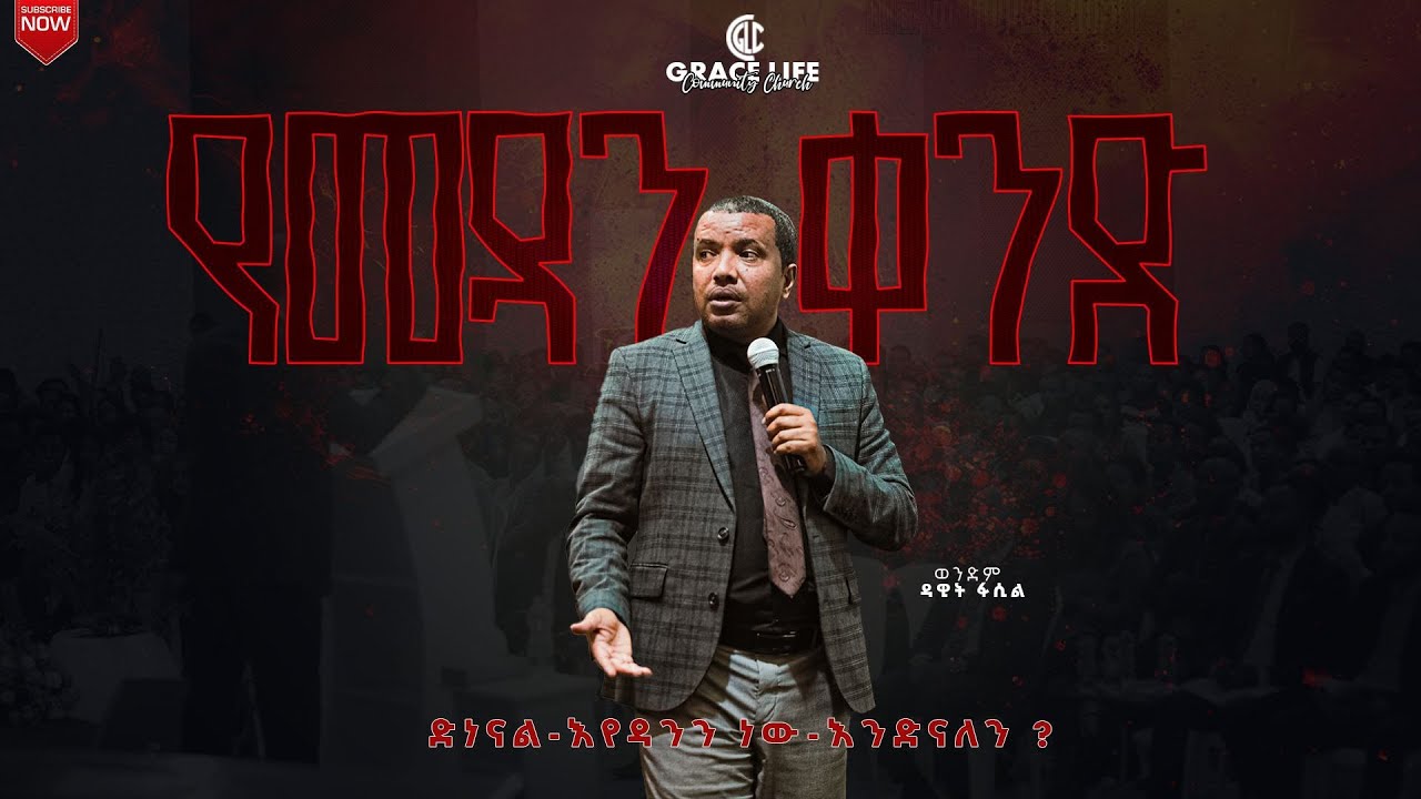 የመዳን ቀንድ በወ/ም ዳዊት ፋሲል ትምህርታዊ ኮንፈረንስ GRACE LIFE COMMUNITY CHURCH ግሬስ_ላይፍ_ኮሚዩኒቲ_ቸርች