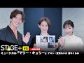【前半無料配信!】STAGE+ #6 ミュージカル『マリー・キュリー』