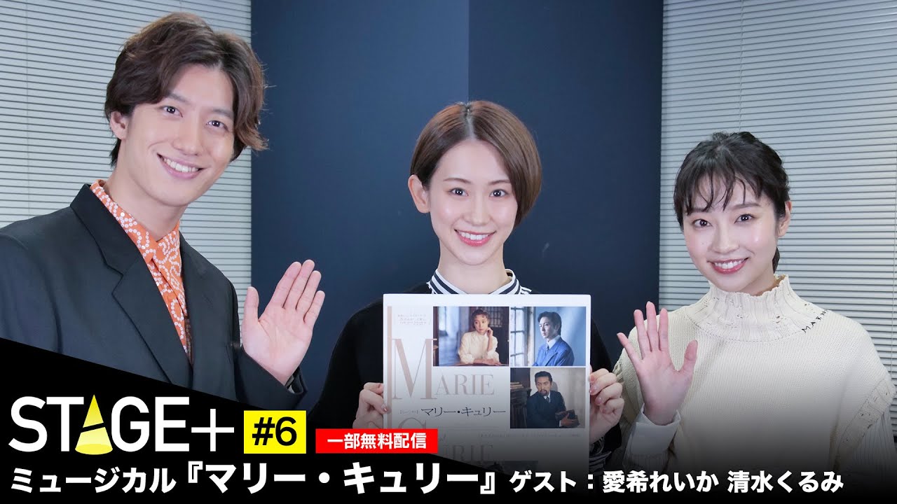【前半無料配信！】STAGE+ #6 ミュージカル『マリー・キュリー』