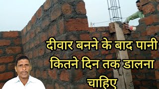 4 इंची दीवार में तराई कितने टाइम करना चाहिए 🔥 4 inch Deewar mein curing kitne din Karen