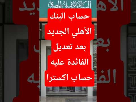 حساب البنك الاهلي الجديد حسابات التوفير  البنك الاهلي المصري افضل حساب