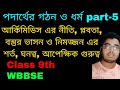 পদার্থ গঠন ও ধর্ম class 9 part 5 | Podartho Gothon O dhormo Class 9 Physical Science chapter 3