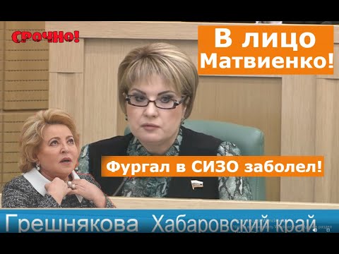 Срочно! Сенатор Хабаровска в лицо Матвиенко правду про Фургала!
