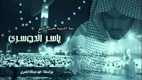 Yasser al dossari sourate al tawba سورة التوبة،ياسر الدوسري