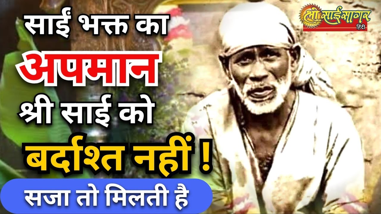 साईं भक्त का अपमान बाबा बर्दाश्त नहीं करते... सजा मिलती है