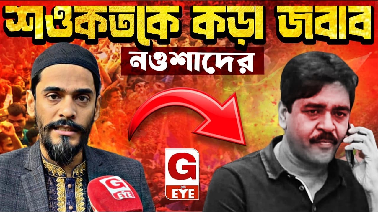 Nawsad vs Sawkat: শওকত মোল্লাকে কড়া ভাষায় জবাব বিধায়ক নওশাদ সিদ্দিকীর
