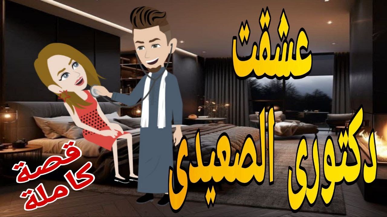 عشقت دكتورى الصعيدى  قصه كامله قصص حقيقية قصة رومانسية عشق صعيدى روايات بالصعيدى