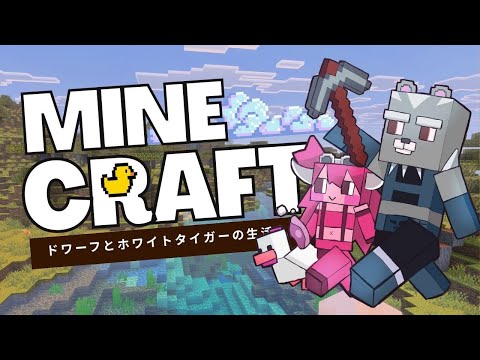 【MineCraft】ホワイトタイガーとドワーフのまったり新生活【Vtuber】