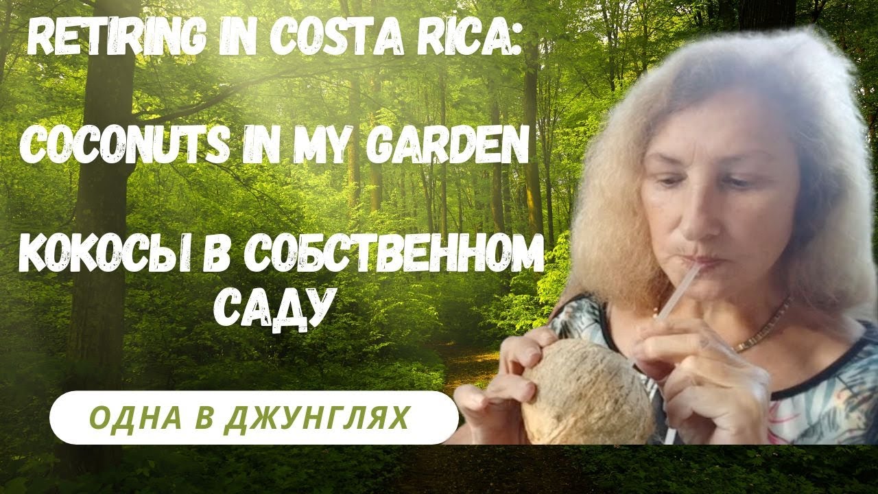 🥥 Жизнь в Коста-Рике: Учусь добывать кокосы в собственном саду | Мой опыт пенсионера в тропиках