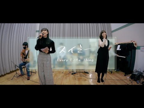 スイミー/Every Little Thing  coverd by マンモスラビッツ