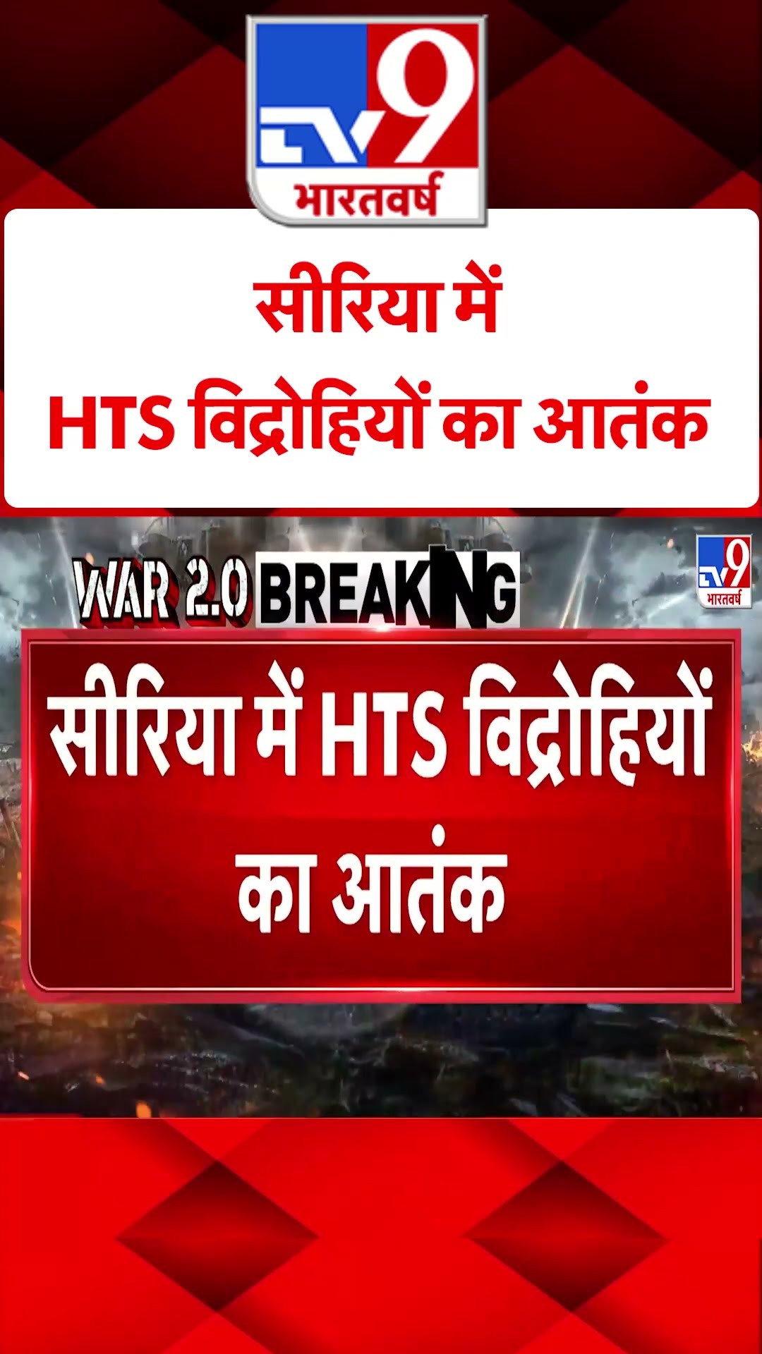 Syria में HTS विद्रोहियों का आतंक#tv9shorts