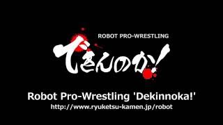 Promotional Video for Robot Pro-Wrestling 'Dekinnoka!' (Chinese Ver.)