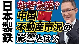 【日本製鉄(5401)】なぜ株価急落?転換社債3000億円と恒大集団の影響は? 2021年10月3日