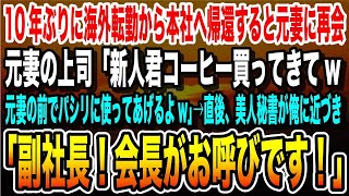 【感動する話】10年ぶりに海外転勤から本社へ帰還すると元妻に再会！元妻の上司が「おい新人w俺と俺の嫁のコーヒー買ってこいよw」その直後、美人秘書が俺に近づき「福社長！会長がお呼びですよ！」