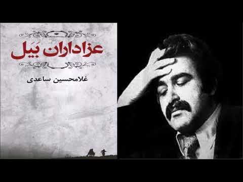 کتاب صوتی عزاداران بیل نوشته غلامحسین ساعدی با صدای ناصر زراعتی داستان اول از هشت