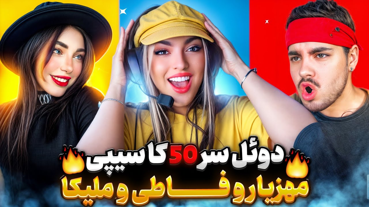 دوئل جنجالی مهزیار و ملیکا و فاطی سر 50kcp😱