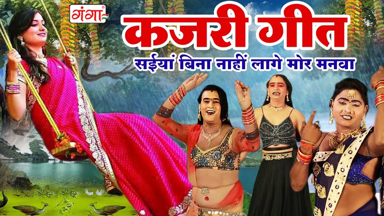 #कजरी_गीत || सईया बिना नाही लागे मोर मनवा || गांव के देहाती कजरी || Sawan Kajri Video Song 2024