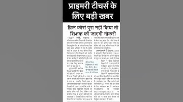 शिक्षकों की नौकरी खतरे में! Bridge Course Mandatory 🚨