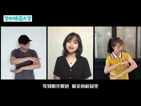 【华中师范大学】华中师大2020年毕业mv我会记得这一季，等待最美的相遇