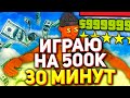 😱Играю на 500.000 фишек в КАЗИНО 30 минут на Arizona RP в gta samp