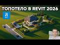 Топотело в Revit 26 | что изменилось