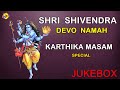 Shri Shivendra Dvo Namaha Songs Juke Box | Lord Shiva Special Songs | Karthika Masam Songs | TVNXT