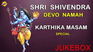 Shri Shivendra Dvo Namaha Songs Juke Box | Lord Shiva Special Songs | Karthika Masam Songs | TVNXT