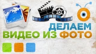 Как Сделать Видео из Фотографий(ПАРТНЕРСКАЯ СЕТЬ YOUTUBE - http://videospray.net ПОДКЛЮЧАЙТЕСЬ! Здравствуйте, и снова с вами канал «Чаво ТВ». В данном..., 2014-04-09T08:00:01.000Z)