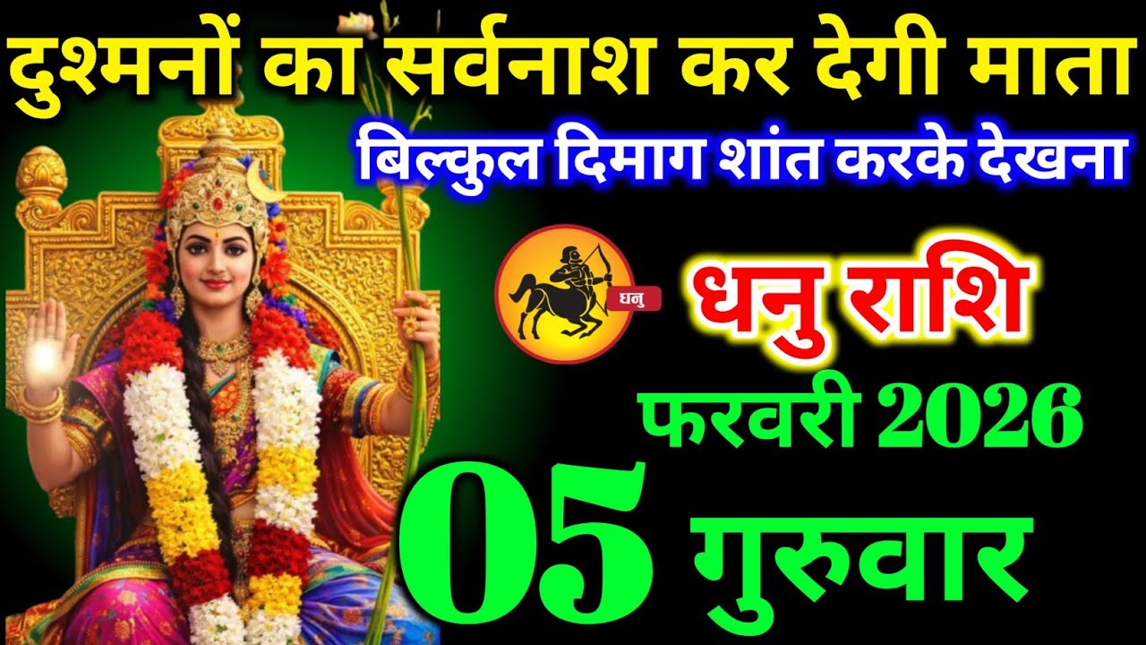 धनु राशि वालों 05 फरवरी गुरुवार दुश्मन का सर्वनाश कर देगी माता बड़ी खुशखबरी।dhanu Rashi 