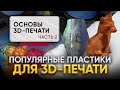 Популярные пластики для домашней 3д печати! Их свойства и применение! Основы 3D-печати. Часть 2