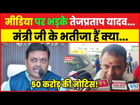 मीडिया पर भड़के तेजप्रताप यादव...मंत्री जी के भतीजा हैं क्या...50 करोड़ की नोटिस!