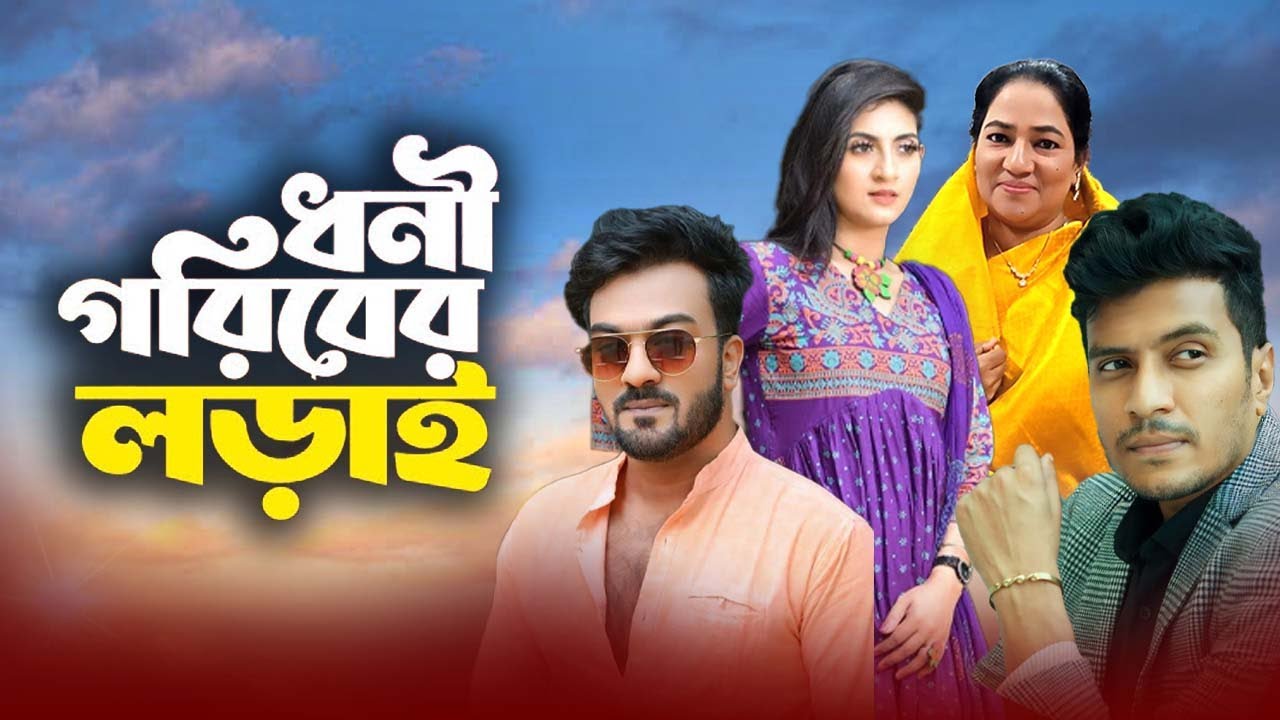 Dhoni Goriber Lorai | ধনী গরিবের লড়াই | BD Entertainment | Bangla New Natok 2024