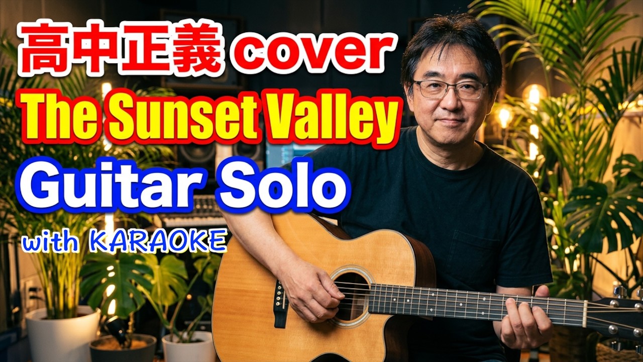 高中正義 / The Sunset Valley Guitar Solo(Cover) masayoshi takanaka