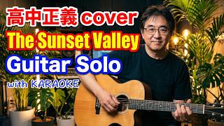 高中正義 / The Sunset Valley Guitar Solo(Cover) masayoshi takanaka