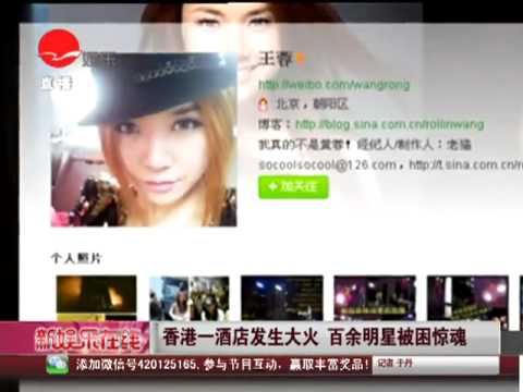 香港一酒店发生大火 翁虹张含韵萨顶顶付宏声王蓉百余明星被困惊魂