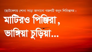 Matiro Pinjira Vangiya Churiya মটরও পঞজর ভঙয চডয, একদন ত যইব পখ উডয উডয