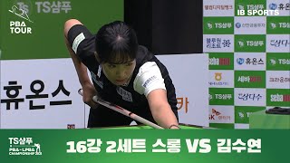 스롱피아비 vs. 김수연 I 2세트 풀영상 [TS샴푸 LPBA 챔피언십 2021, 16강전]