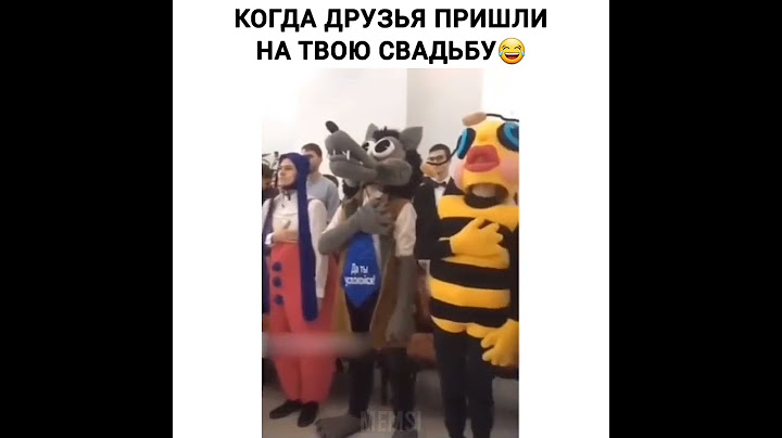 Нарядились😂 #юмор #приколы #друзья #свадьба #нарядились