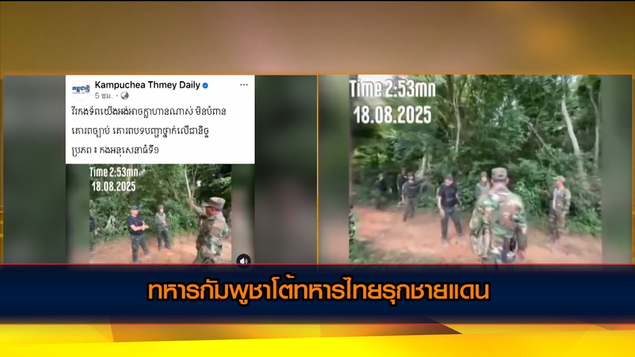 คอนเทนต์กัมพูชา! สื่อปล่อยคลิปทหารกัมพูชาโต้เถียงกับทหารไทยบริเวณแนวชายแดน โดยคลิปนี้ทหารกัมพูชาถ่าย