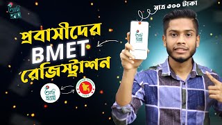 বিএমইটি রেজিস্ট্রেশন কিভাবে করতে হয় | bmet registration 2025| Techiest Saiful