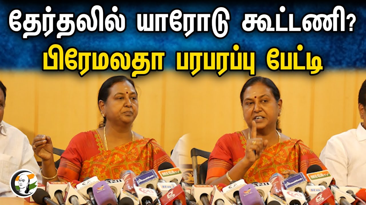 தேர்தலில் யாரோடு கூட்டணி? பிரேமலதா பரபரப்பு பேட்டி | Premalatha Vijaykanth Pressmeet | 07.02.2024