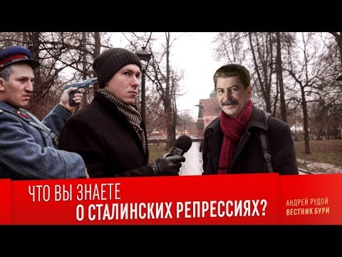 ЧТО ВЫ ЗНАЕТЕ О СТАЛИНСКИХ РЕПРЕССИЯХ? Неполживый опрос